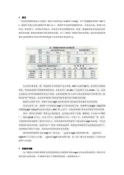 河北津西钢铁提高球团MO2改善冶金性能试验