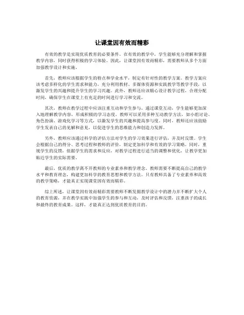 让课堂因有效而精彩