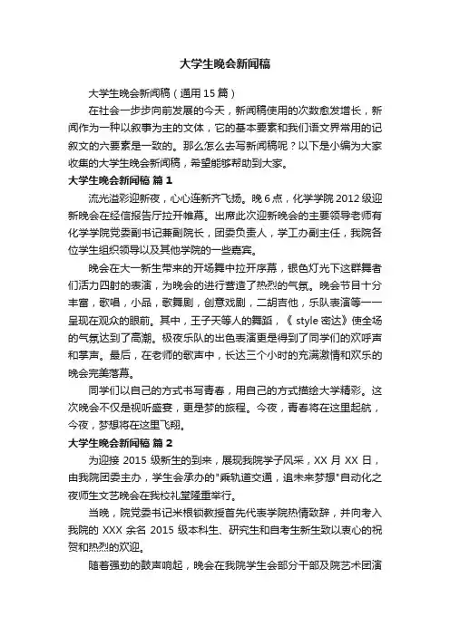 大学生晚会新闻稿（通用15篇）