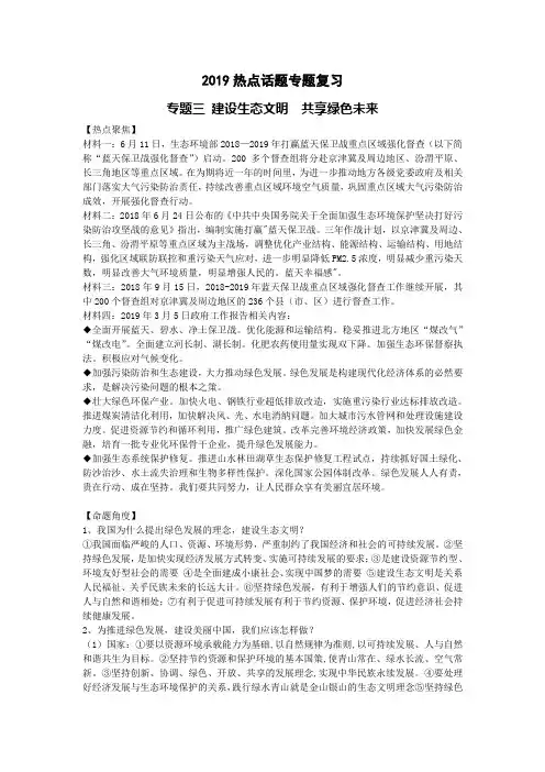 2019中考《道德与法治》热点专题复习5：建设生态文明  共享绿色未来