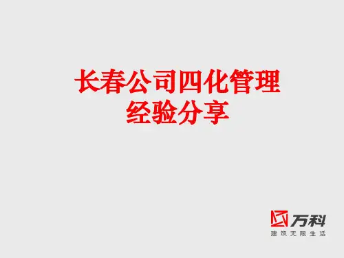 万科精装修四化管理经验分享课件.