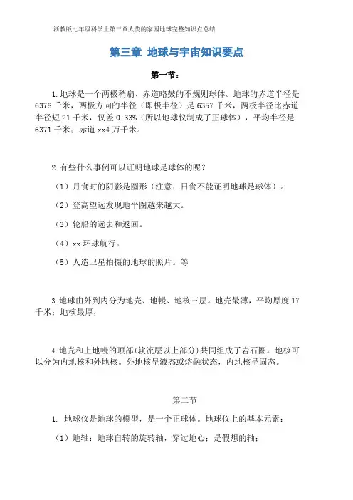 浙教版七年级科学上第三章人类的家园地球完整知识点总结