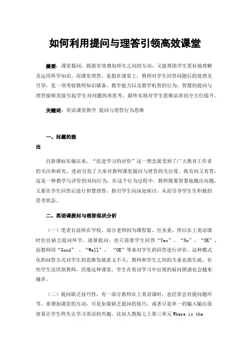 如何利用提问与理答引领高效课堂