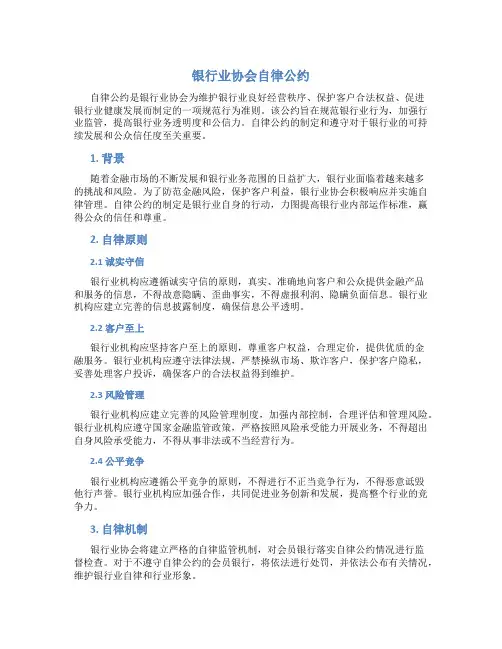 银行业协会自律公约