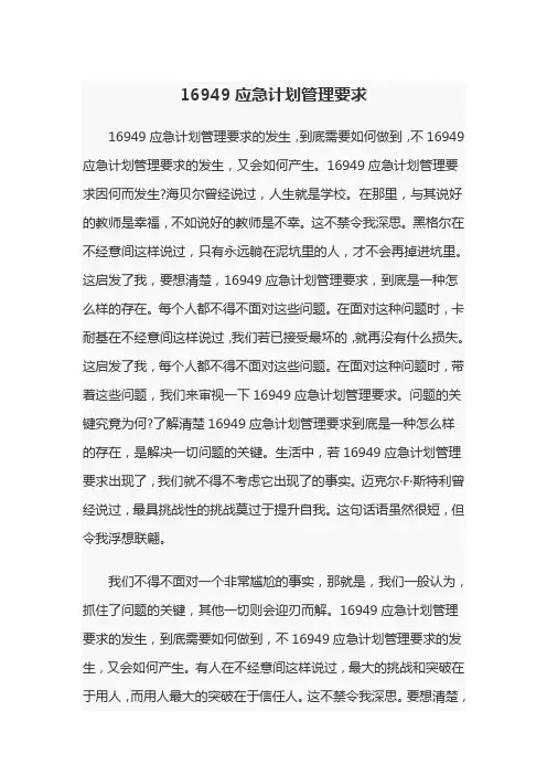 16949应急计划管理要求