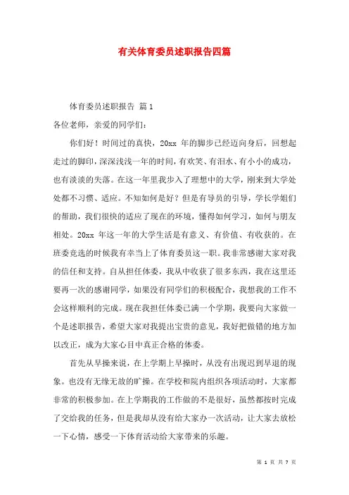 有关体育委员述职报告四篇