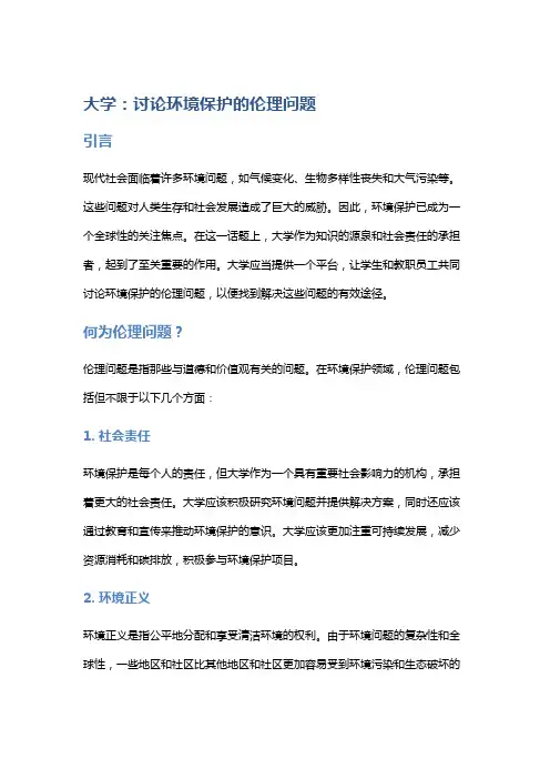 大学：讨论环境保护的伦理问题