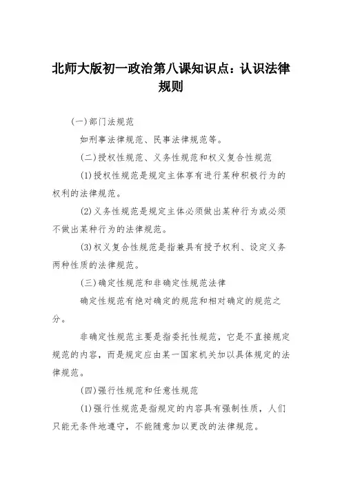 北师大版初一政治第八课知识点：认识法律规则