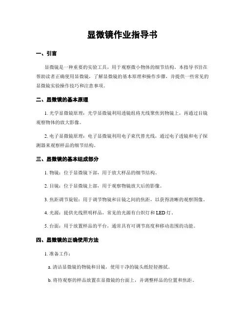 显微镜作业指导书