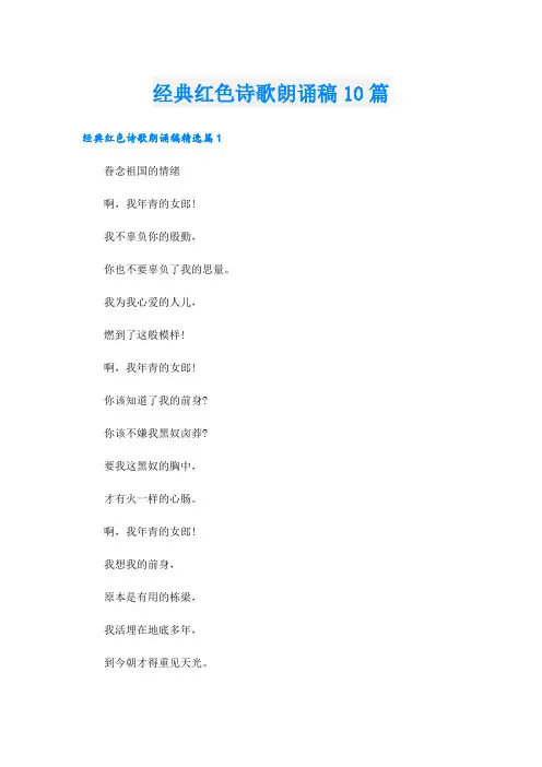 经典红色诗歌朗诵稿10篇