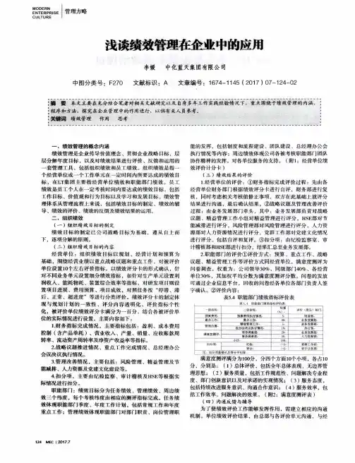 浅谈绩效管理在企业中的应用