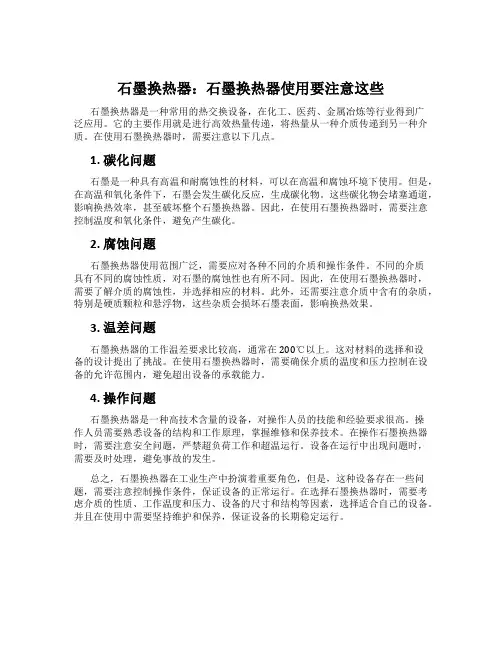 石墨换热器：石墨换热器使用要注意这些