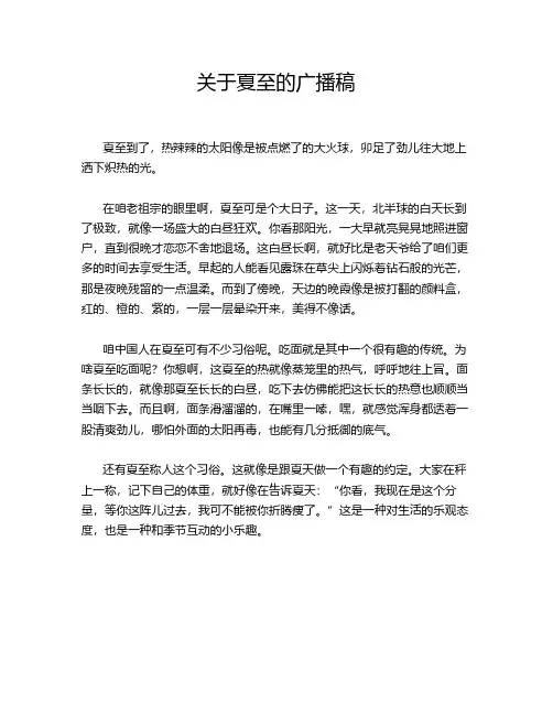 关于夏至的广播稿