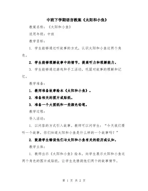 中班下学期语言教案《太阳和小鱼》