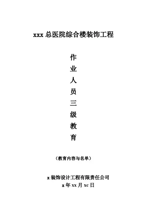 医院综合楼装饰工程作业人员三级安全教育内容