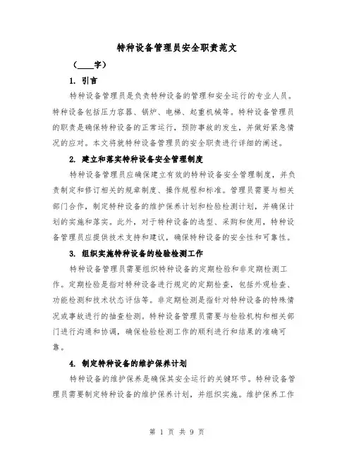特种设备管理员安全职责范文（5篇）