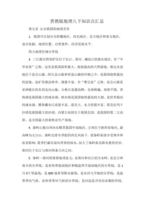 晋教版地理八下知识点汇总