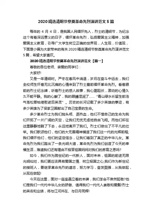 2020精选清明节祭奠革命先烈演讲范文5篇