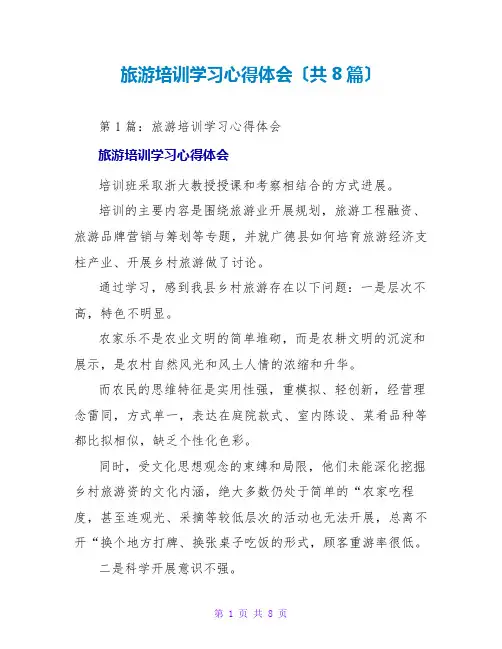 旅游培训学习心得体会(共8篇)