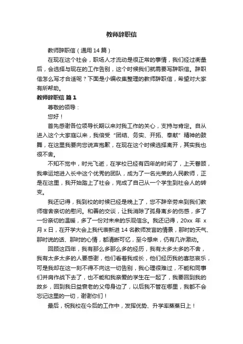 教师辞职信（通用14篇）