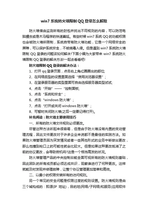 win7系统防火墙限制QQ登录怎么解除