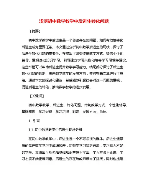 浅谈初中数学教学中后进生转化问题