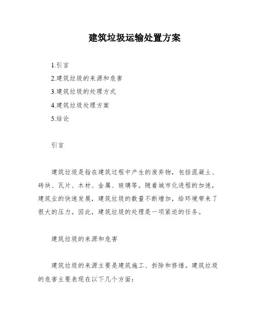 建筑垃圾运输处置方案