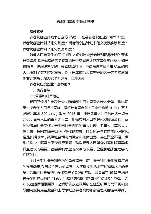 养老院建设创业计划书