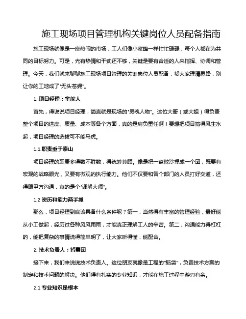 施工现场项目管理机构关键岗位人员配备指南