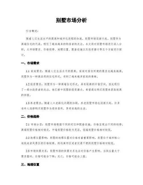 别墅市场分析