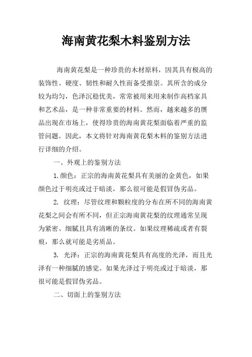 海南黄花梨木料鉴别方法