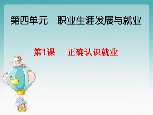 正确认识就业PPT优秀课件