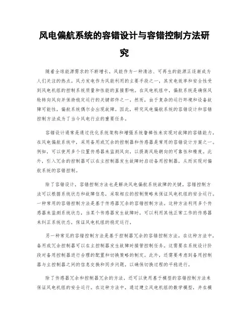 风电偏航系统的容错设计与容错控制方法研究