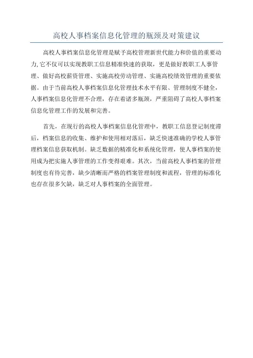 高校人事档案信息化管理的瓶颈及对策建议
