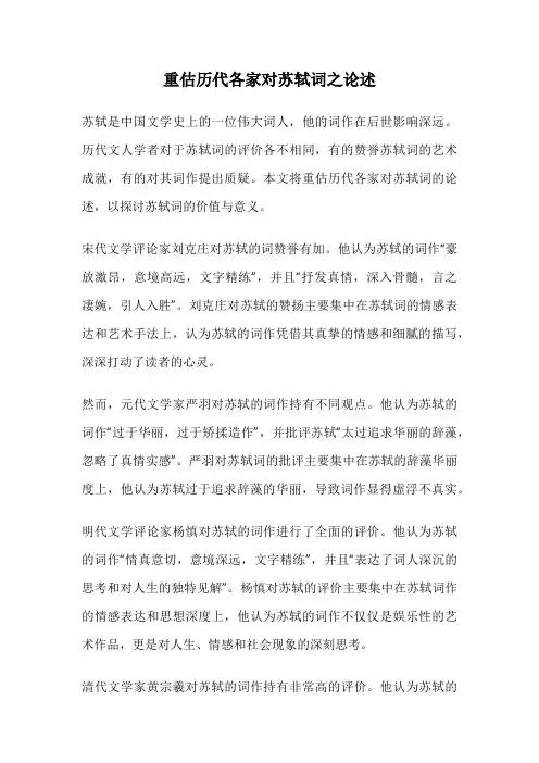 重估历代各家对苏轼词之论述