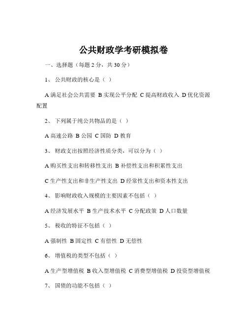 公共财政学考研模拟卷