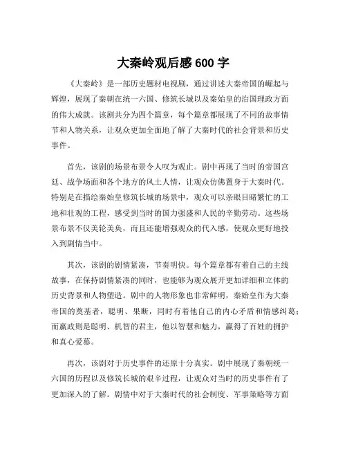 大秦岭观后感600字