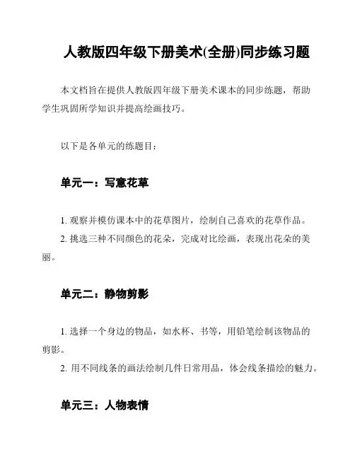 人教版四年级下册美术(全册)同步练习题
