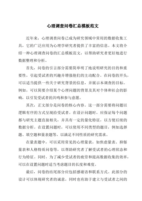 心理调查问卷汇总模板范文