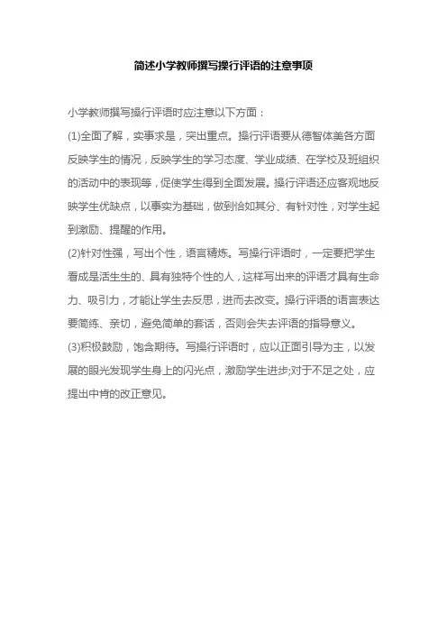 简述小学教师撰写操行评语的注意事项