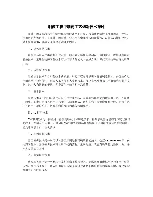 制药工程中制药工艺创新技术探讨