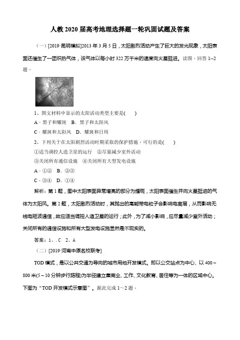 人教2020届高考地理选择题一轮巩固试题及答案