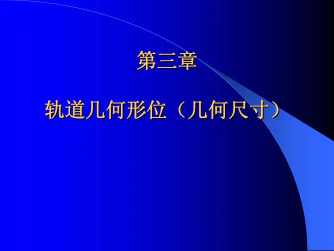 轨道几何形位(几何尺寸)