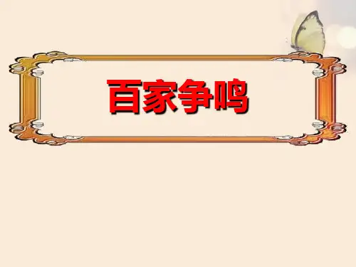 部编版七年级历史上册 (百家争鸣)课件