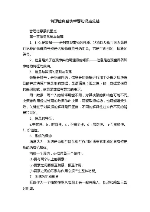 管理信息系统重要知识点总结