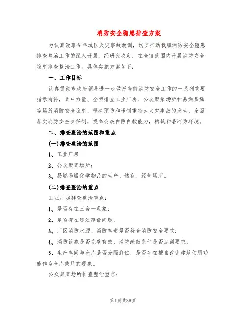 消防安全隐患排查方案(11篇)