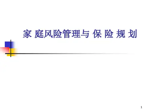 家庭风险管理及保险规划精品课件