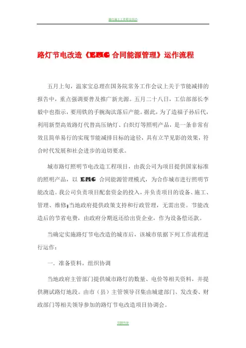 路灯节电改造《EMC合同能源管理》运作流程(内部资料,值得珍藏)