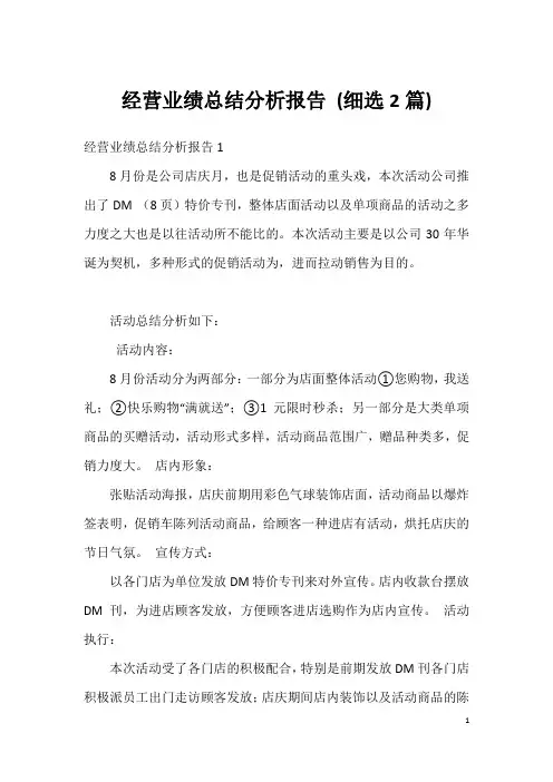 经营业绩总结分析报告(细选2篇)
