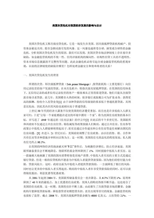 美国次贷危机对我国经济发展的影响与启示